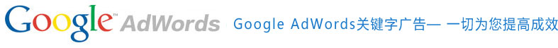 什么是Google(谷歌)关键字广告
